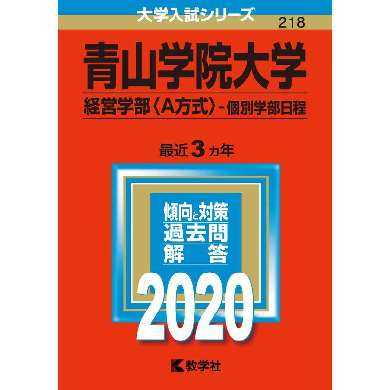 青山学院大学(経営学部〈A方式〉−個別学部日程) (2020年版大学入試シリーズ)