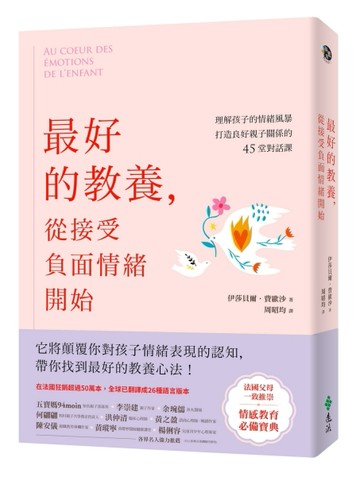 最好的教養，從接受負面情緒開始：理解孩子的情緒風暴，打造良好親子關係的45堂[二手書_良好]