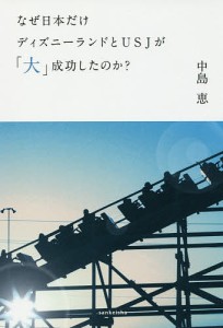 なぜ日本だけディズニーランドとUSJが 大 成功したのか 中島恵