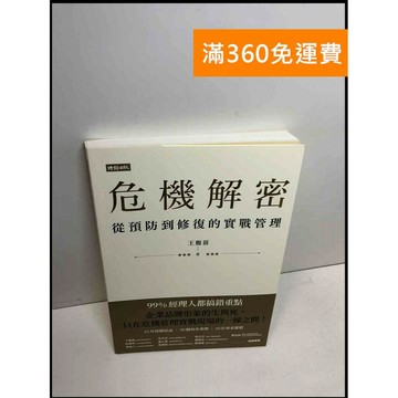 【雷根360免運】【送贈品】危機解密: 從預防到修復的實戰管理 #8成新 #八成新【Q-B1416】