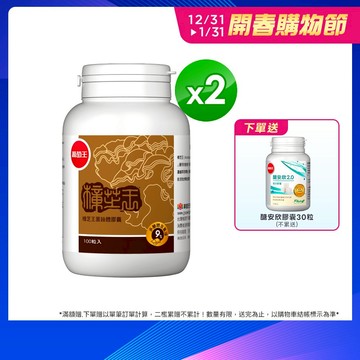 葡萄王官方直營 樟芝王菌絲體膠囊100粒x2盒 共200粒 (樟芝多醣9% 牛樟芝)