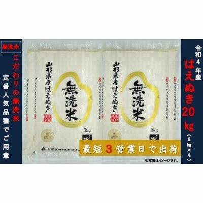 【無洗米】はえぬき20kg(5kg×4袋)令和4年産