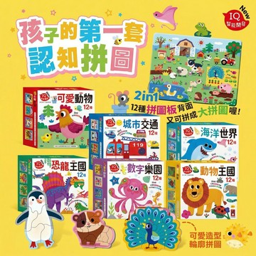 認知拼圖 風車圖書 12款拼圖 3歲以上 兒童拼圖 益智拼圖 動物恐龍交通海洋 數字拼圖 幼兒啟蒙 手眼協調 親子互動
