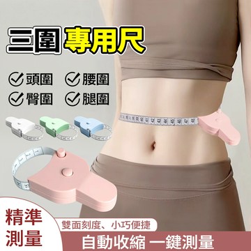 隔日達 三圍專用測量尺【一鍵收縮+自動測量】高精度 量尺 1.5米 小皮尺 捲尺 健身軟尺 三圍尺 腰圍臂圍胸圍量測尺