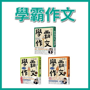 【手上拿書】 學霸作文：建中臺大高材生，教你學測國寫拿A＋  學霸作文2（國中篇）遠流 作文 中文學習 寫作