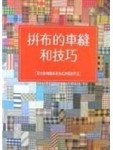 拼布的車縫和技巧[二手書_良好]