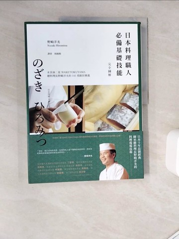 【書寶二手書T3／餐飲_ZUZ】日本料理職人必備基礎技能 完全圖解：米其林二星WAKETOKUYAMA總料理長野?洋光的141項廚房奧義_野?洋光,  周雨?