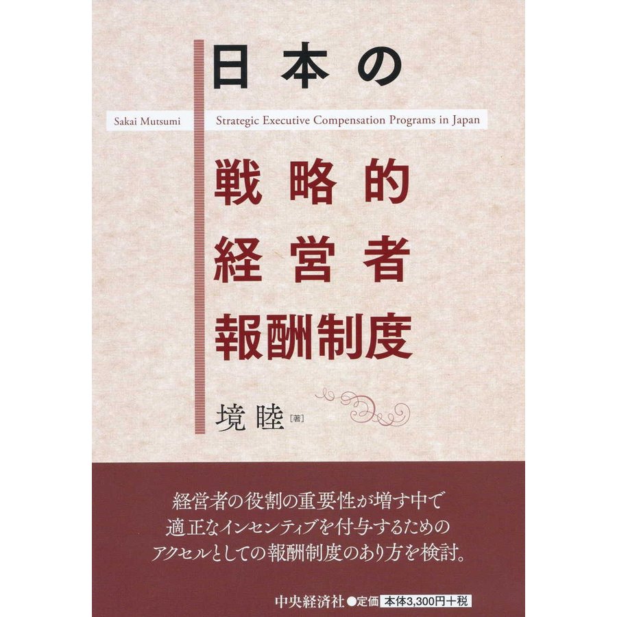 日本の戦略的経営者報酬制度 境睦