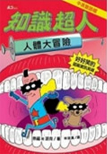 知識超人：人體大冒險[二手書_普通]