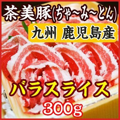 お中元 ギフト 九州産 鹿児島県産ブランド豚「茶美豚(ちゃーみーとん)」バラ すき焼き・しゃぶしゃぶ用スライス　300g