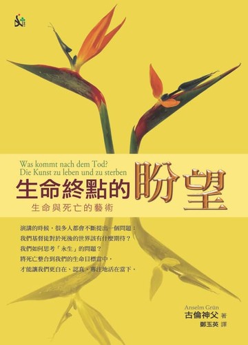 【電子書】生命終點的盼望：生命與死亡的藝術