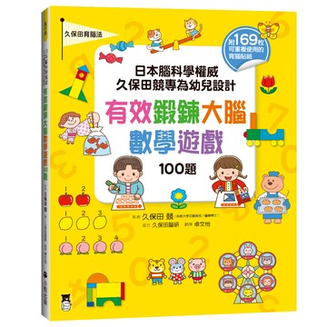 日本腦科學權威久保田競專為幼兒設計有效鍛鍊大腦數學遊戲100題（附169枚可重複使用的育腦貼紙）/久保田競