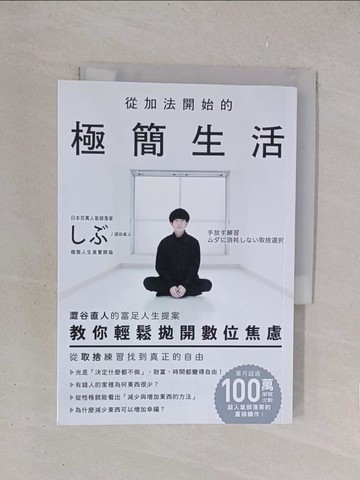 【書寶二手書T1／心靈成長_YO7】從加法開始的極簡生活：澀谷直人的富足人生提案，教你輕鬆拋開數位焦慮，從取捨練習找到真正的自由_澀谷直人, 許郁文