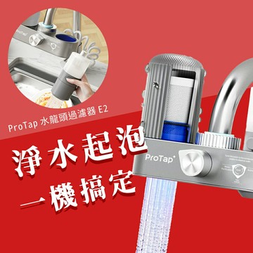 ProTap 伸縮水龍頭E2 水龍頭 過濾器 淨水龍頭 起泡淨水器 萬向出水龍頭 起泡淨水龍頭 淨水龍頭