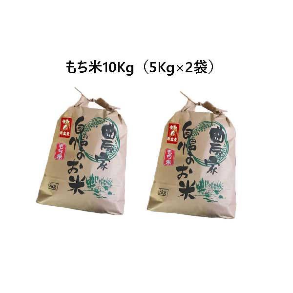 もち米  10kg (5kg×2袋) ]　令和5年産　福岡県産　農家直送　送料無料　新米