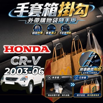 【現貨秒出開發票】HONDA CRV 2代 副駕掛勾 本田 2代CRV 掛勾 CRV2代 手套箱掛勾 車用掛勾