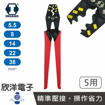※ 欣洋電子 ※ 硬漢工具 裸端子鉗 雙棘輪省力端子鉗 5.5~38mm² (IA08-M38) 台灣製造 壓著端子鉗 端子壓著鉗