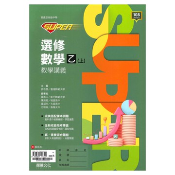 龍騰高中SUPER教學講義選修數學乙(上)