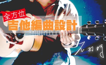 吉他編曲超訓練：豐富精緻的彈奏設計