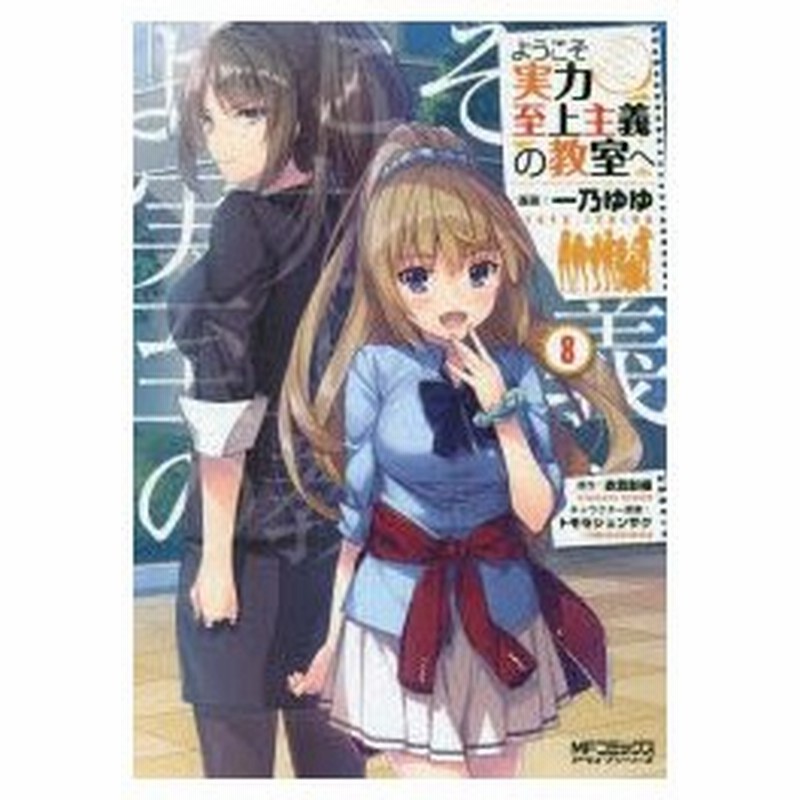 ようこそ実力至上主義の教室へ 8 一乃ゆゆ 漫画 衣笠彰梧 原作 トモセシュンサク キャラクター原案 通販 Lineポイント最大0 5 Get Lineショッピング