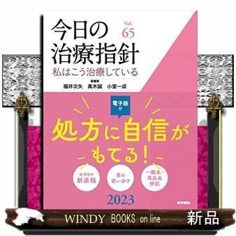 今日の治療指針 デスク判 2023年版