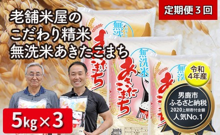 定期便 令和5年産 『こまち娘』あきたこまち 無洗米 15kg  5kg×3袋3ヶ月連続発送（合計45kg）吉運商店 秋田県 男鹿市