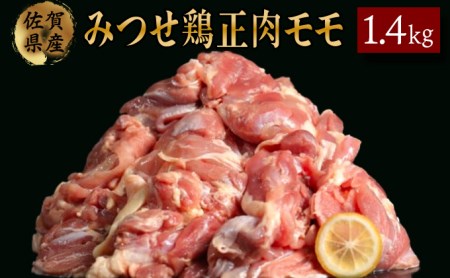 みつせ鶏｢正肉モモ｣ 1400g　B-399