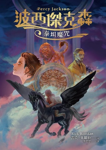 【電子書】波西傑克森3：泰坦魔咒（幻奇視覺版）