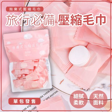 【台灣出貨】【現貨快發】拋棄式毛巾 壓縮毛巾 旅行 毛巾 洗臉巾 壓縮 小毛巾 全棉 小方巾 一次性毛巾 免洗毛巾