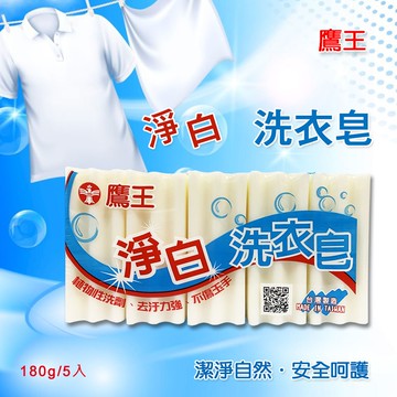 【鷹王】淨白洗衣皂 180gx5入x14組