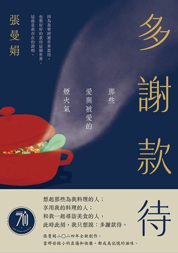 【電子書】多謝款待：那些愛與被愛的煙火氣