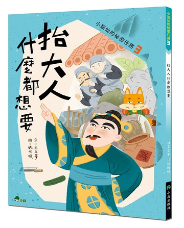 小狐仙的祕密任務3：抬大人什麼都想要