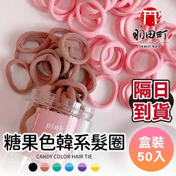 【糖果色韓系髮圈 盒裝50入】毛巾髮圈 韓系髮圈  綁髮圈 束髮圈 素色髮圈 馬卡龍髮圈 髮圈 超彈拉伸 髮飾