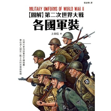 圖解第二次世界大戰各國軍裝_Readmoo 讀墨電子書