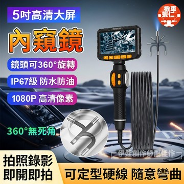 【5吋大屏✨鏡頭可360°旋轉】蛇管內視鏡 管道內視鏡 工業內視鏡 IP67防水內視鏡 6mm鏡頭 200萬高清內視鏡