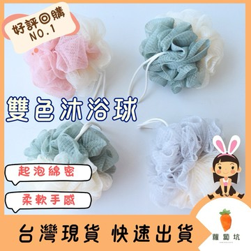 台灣現貨｜沐浴球 雙色沐浴球 泡泡沐浴球 起泡球 洗澡球 擦背 刷背 擦澡球 起泡 洗澡 去角質