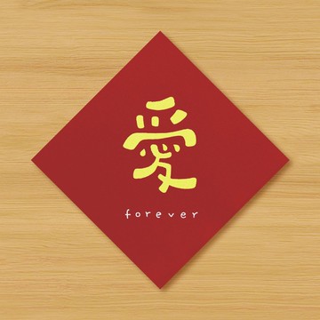【愛 forever】手繪春聯