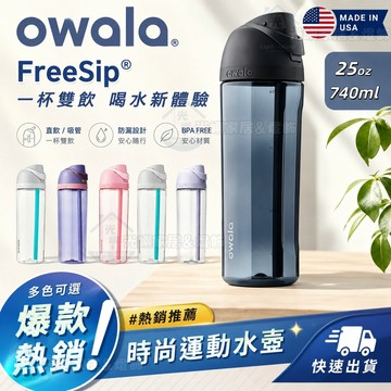 【Owala】 FreeSip Tritan 740ml / 25oz 吸管杯 運動水杯 健身搖搖杯 彈蓋雙飲口水杯