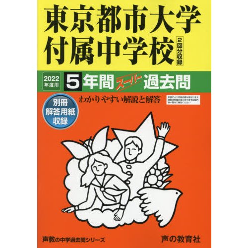 80東京都市大学付属中学校 2022年度用 5年間スーパー過去問