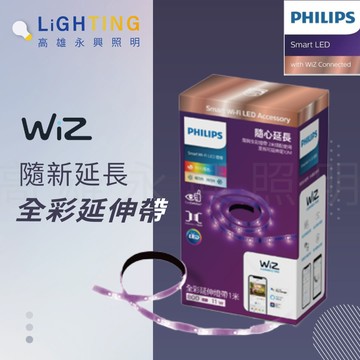 PHILIPS 飛利浦  WiZ 全彩延伸燈帶 1M 智慧照明 APP控制 【高雄永興照明】【APP滿額下單4%點數(單一帳號最高1000點)】7/31止
