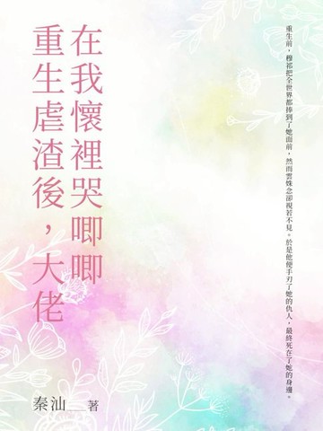 【電子書】重生虐渣後，大佬在我懷裡哭唧唧（全）