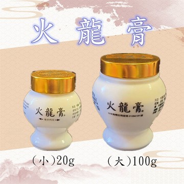 【老字號】火龍膏 20g/100g  廚房必備 台灣製造（最新效期）萬應  開立發票 快速出貨 最高折$140 居家必備