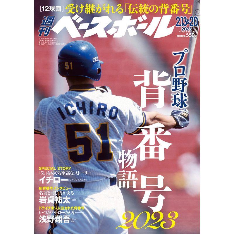 週刊ベースボール 2023年 1320 号