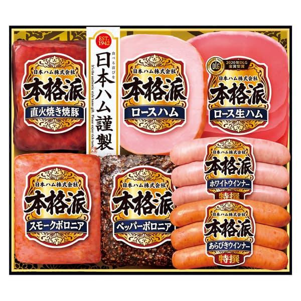 お歳暮 御歳暮 送料無料 メーカー直送 日本ハム 本格派ギフト NH-349 代引・後払い不可 出荷日11 22~12 23 お取り寄せ 冬ギフト 寒中見舞い お年賀