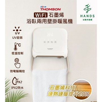 【THOMSON】WIFI石墨烯壁掛暖風機- 奶茶白(TM-SAW35FW)｜台隆手創館