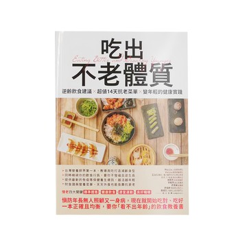 PCuSER 電腦人 吃出不老體質，逆齡飲食建議 + 超值14天抗老菜單 + 變年輕的健康實踐  創意市集