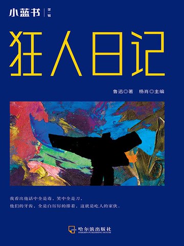 【電子書】狂人日记（小蓝书 第一辑）