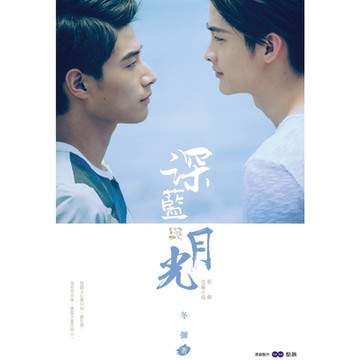 深藍與月光：影劇改編小說_Readmoo 讀墨電子書