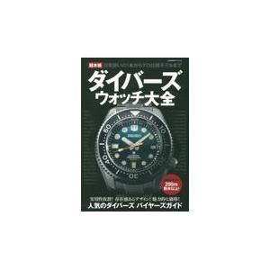 翌日発送・超本格ダイバーズウォッチ大全 世界文化社