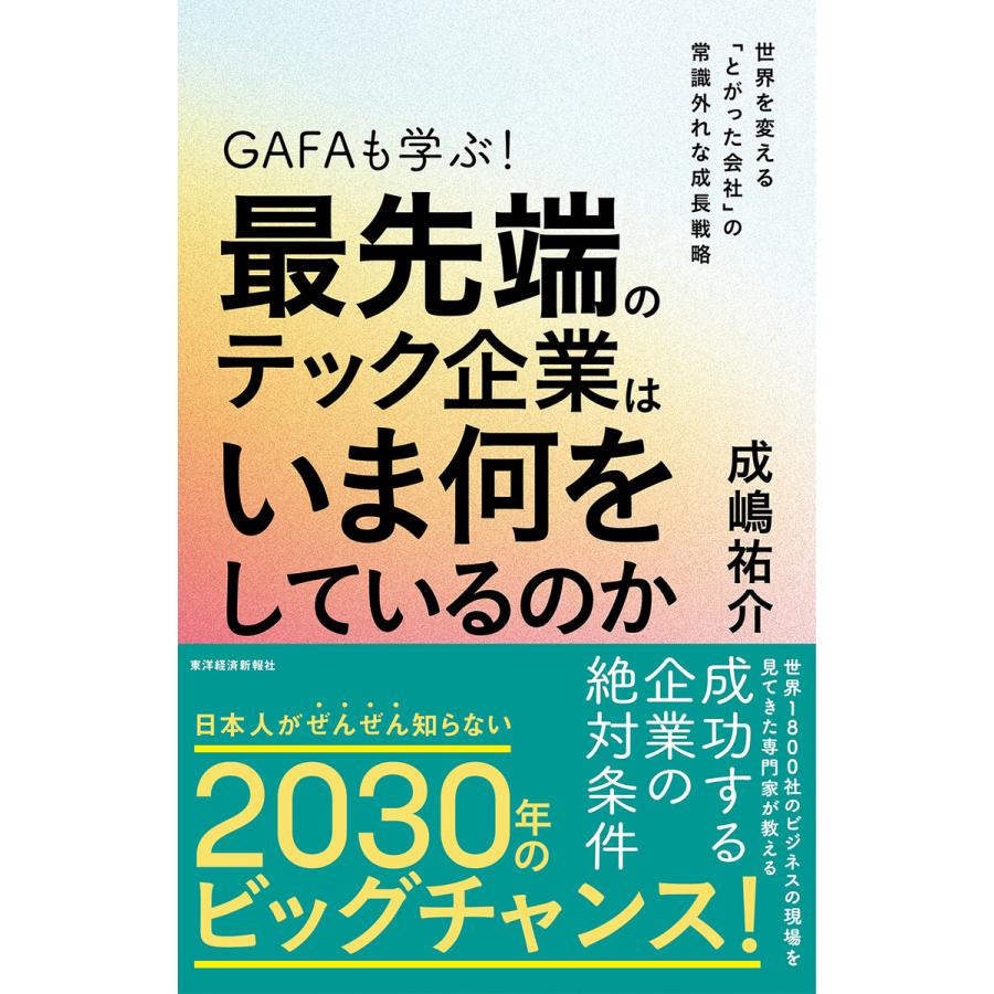 GAFAも学ぶ最先端のテック企業はいま何をしているのか 世界を変える とがった会社 の常識外れな成長戦略